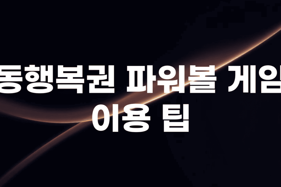 동행복권 파워볼 게임