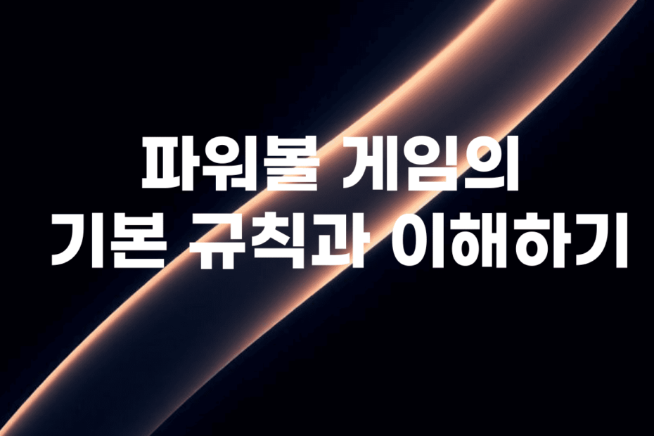 파워볼 게임