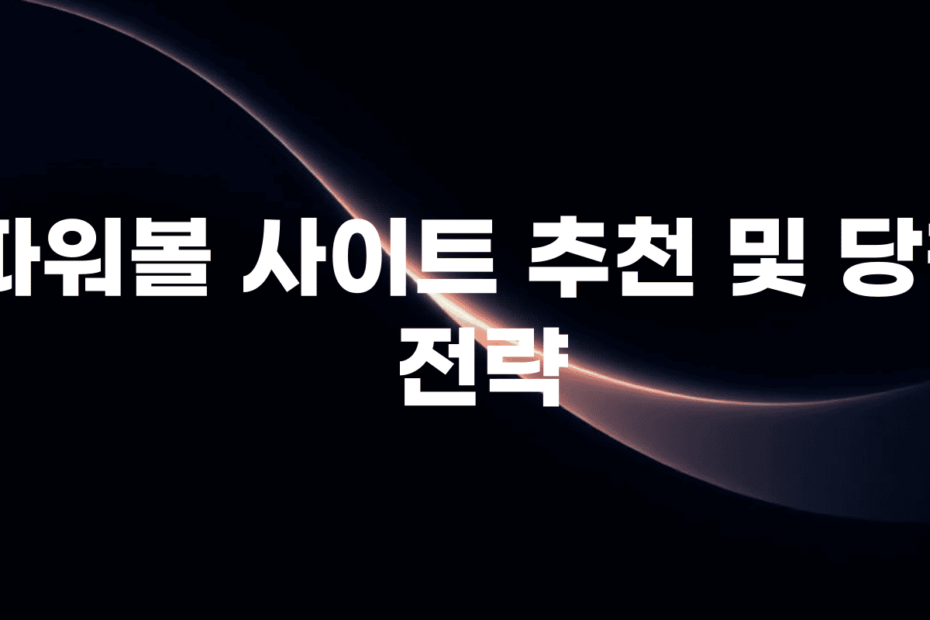 파워볼 사이트 추천