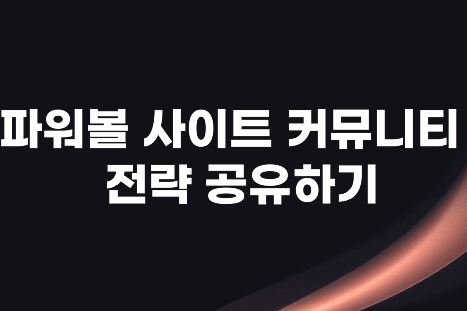 파워볼 사이트 커뮤니티