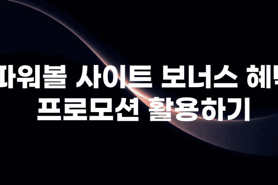 파워볼 사이트추천