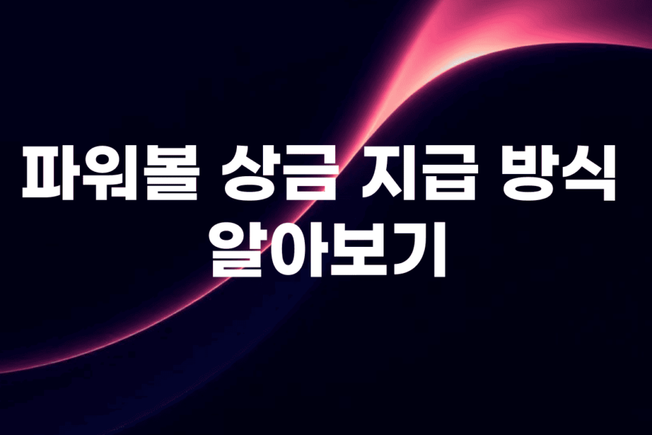 파워볼 사이트 실시간