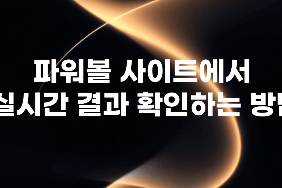 파워볼 상금 지급 방식과 수령 방법 알아보기