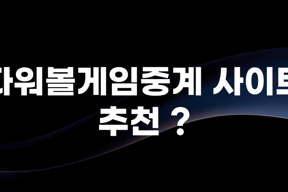 파워볼게임중계 사이트